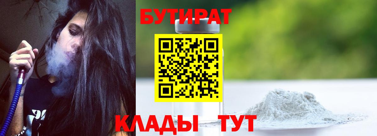 Владивосток  Бутират 1.4BDO  БУТИРАТ  Вход с VPN 