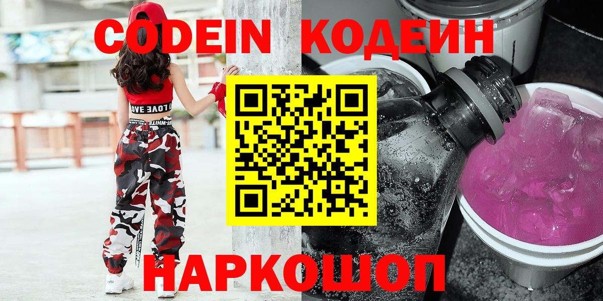Кодеин Purple Drank Владивосток